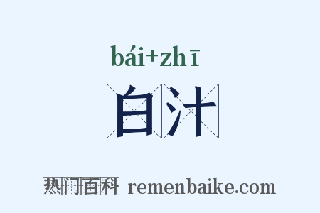白汁是什么意思的图片